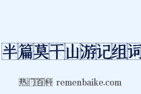 半篇莫干山游记组词是什么意思的图片